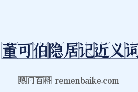 董可伯隐居记近义词是什么意思的图片